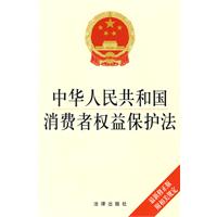 中华人民共和国消费者权益保护法(最新修正版 附相关规定)