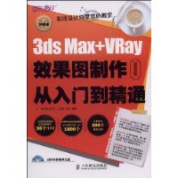 3ds Max+VRay效果图制作从入门到精通（附2DVD）（2009版）