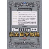 中文版Photoshop CS3完全自学教程（超值版）（附光盘）