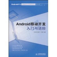 Android移动开发入门与进阶