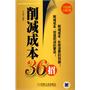 削减成本36招