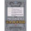 中文版Photoshop CS3完全自学教程（超值版）（附光盘）