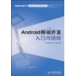 Android移动开发入门与进阶