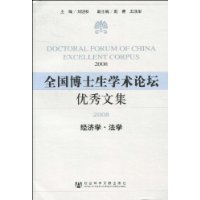 全国博士生学术论坛优秀文集(2008经济学法学)