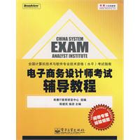 电子商务设计师考试辅导教程(全国计算机技术与软件专业技术资格水平考试指南)