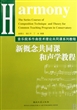 新概念共同课和声学教程