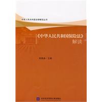 《中华人民共和国保险法》解读