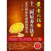 黄帝内经十二时辰养生法Ⅱ—全天候身体健康调理法