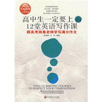 大夏书系•高中生一定要上的12堂英语写作课——跟高考阅卷老师学写满分作文