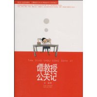 谭教授公关记