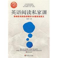 大夏书系•英语阅读私家课——影响高考阅读成绩的100篇英语美文