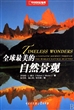 全球最美的自然景观(中国国家地理)(精)