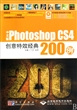 中文版Photoshop CS4创意特效经典200例(附光盘)