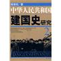 中华人民共和国建国史研究(2)