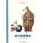 咱们的熊博士+三个好朋友——绘本博物馆·小书虫系列（全两册）