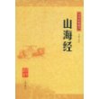 山海经中华经典藏书