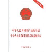 中华人民共和国产品质量法中华人民共和国消费者权益保护法(最新修订)