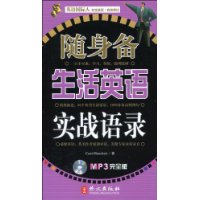 随身备生活英语实战语录(附光盘完全版)