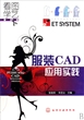 服装CAD应用实践(附光盘)