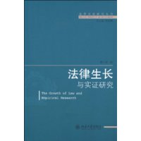 法律生长与实证研究