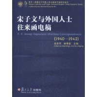 宋子文与外国人士往来函电稿(1940-1942)