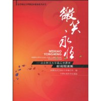 微笑永恒--北京林业大学奥运志愿者新闻报道集