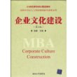 企业文化建设（第二版）（21世纪清华MBA精品教材）