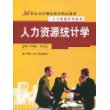 人力资源统计学（21世纪高等继续教育精品教材·人力资源管理系列）