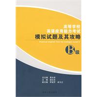 高等学校英语应用能力考试(B级)模拟试题及其攻略