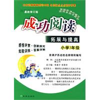 小学3年级：成功阅读/拓展与提高