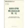 吉林·前郭尔罗斯蒙古族自治县概况——中国少数民族自治地方概况丛书