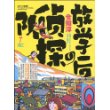 放学后的侦探队