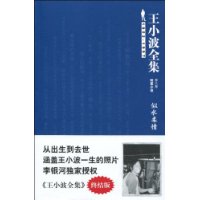 王小波全集8－似水柔情(终结版)