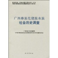 广西彝族仡佬族水族社会历史调查：中国少数民族社会历史调查资料丛刊（修订本）49