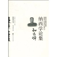 和云峰纳西学论集(纳西学丛书)