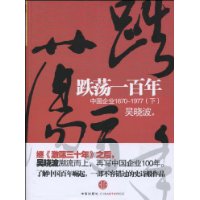 跌荡一百年：中国企业1870-1977（下）