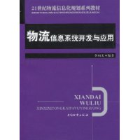 物流信息系统开发与应用(21世纪物流信息化规划系列教材)