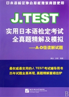 J.TEST实用日本语检定考试全真题精解及模拟--A-D级读解试题