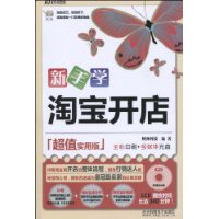 新手学淘宝开店（超值实用版）（附光盘）