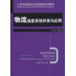 物流信息系统开发与应用(21世纪物流信息化规划系列教材)