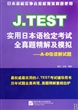 J.TEST实用日本语检定考试全真题精解及模拟--A-D级读解试题