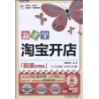 新手学淘宝开店（超值实用版）（附光盘）