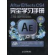 After Effects CS4完全学习手册（附光盘2张）