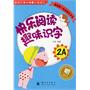 快乐阅读趣味识字2A：适用于3-4岁小班幼儿（赠识字卡）我的第一本阅读识字书