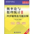 概率论与数理统计同步辅导及习题全解