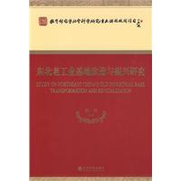 东北老工业基地改造与振兴研究