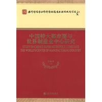 中国特大都市圈与世界制造业中心研究