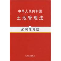 法律法规案例注释版系列11—中华人民共和国土地管理法（案例注释版）