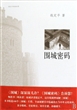 围城密码(精)
