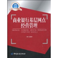 商业银行基层网点经营管理-百道网